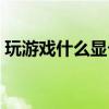 玩游戏什么显卡好点（玩游戏用什么显卡好）