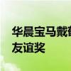 华晨宝马戴鹤轩博士荣获2024年度中国政府友谊奖