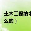 土木工程技术员是做什么的（土木工程是做什么的）