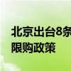 北京出台8条楼市新政：降低首付比例，放宽限购政策