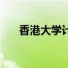 香港大学计算机学费（学计算机学费）