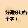 好词好句各十个短一点（好词好句短一点10个字）