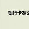 银行卡怎么修改密码（怎么修改密码）
