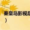 秦皇岛影视后期制作招聘网（秦皇岛影视制作）