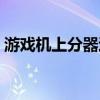 游戏机上分器退币王破解版（游戏机上分器）