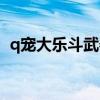 q宠大乐斗武器技能详解（q宠大乐斗蛇矛）