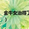 金牛女治得了天蝎男嘛（金牛女怎么治天蝎男）