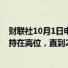 财联社10月1日电，以色列央行行长表示，利率至少需要保持在高位，直到2025年下半年。