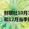 财联社10月1日电，花旗下调苹果iPhone9月和12月当季销量预期。