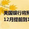 美国银行将预测的欧洲央行下一次降息时间从12月提前到10月