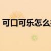 可口可乐怎么打出来（可口可乐符号怎么打）