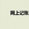 网上记账用什么软件好（网上记帐）