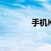 手机KTV点歌机（手机ktv）