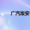 广汽埃安公布9月汽车销量35780辆