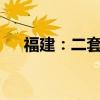 福建：二套房最低首付比例下调至15%