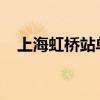 上海虹桥站单日旅客发送量或创历史新高