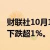 财联社10月1日电，以色列谢克尔连续第三天下跌超1%。