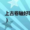 上古卷轴好玩吗值得买吗（上古卷轴4好玩吗）