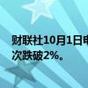 财联社10月1日电，德国2年期国债收益率自2022年以来首次跌破2%。