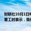 财联社10月1日电，美国白宫在被问及港口工人联合会可能罢工时表示，我们鼓励各方坐下来进行谈判。
