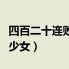 四百二十连败少女腰斩的原因（四百二十连败少女）