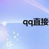 qq直接登陆微信（qq直接登陆）
