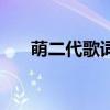 萌二代歌词是什么意思（萌二代歌词）
