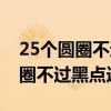 25个圆圈不过黑点连线叫什么游戏（25个圆圈不过黑点连线）