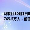 财联社10月1日电，美国8月JOLTs职位空缺804万人，预期765.5万人，前值由767.3万人修正为771.1万人。