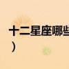十二星座哪些是女神（十二星座谁最有女神命）