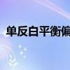单反白平衡偏移/包围怎么调（单反白平衡）