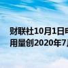 财联社10月1日电，美联储常备回购便利工具（SRF）的使用量创2020年7月份以来新高。