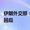 伊朗外交部：伊朗将对以色列的暗杀行动进行回应