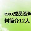 exo成员资料简介12人年龄顺序（exo成员资料简介12人）