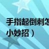 手指起倒刺怎么办用什么药（手指起倒刺治疗小妙招）