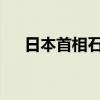 日本首相石破茂举行就任后首次记者会