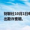 财联社10月1日电，美国证券交易委员会宣布对道明证券提出欺诈索赔。