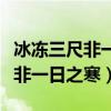 冰冻三尺非一日之寒下一句怎么接（冰冻三尺非一日之寒）