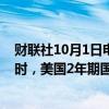 财联社10月1日电，美联储鲍威尔对美国经济发表评论的同时，美国2年期国债收益率扩大涨幅。