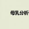 母乳分析仪中标公告（母乳分析仪）