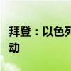 拜登：以色列应放弃对黎巴嫩开展地面军事行动