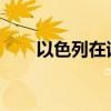 以色列在该国北部多地设立军事禁区
