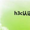 h3c认证报名费（h3c认证费用）