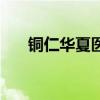 铜仁华夏医院正规吗（铜仁华夏医院）
