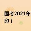 国考2021年准考证打印（2016国考准考证打印）