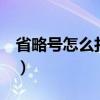 省略号怎么打出来word（省略号怎么打出来）