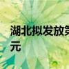 湖北拟发放第二批3C数码产品消费券5000万元