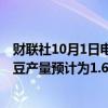 财联社10月1日电，据STONEX预测，2024/25年度巴西大豆产量预计为1.6503亿吨，与先前预测保持稳定。