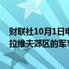 财联社10月1日电，黎巴嫩真主党在声明中表示，他们向特拉维夫郊区的军事哨所发射了导弹。