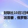 财联社10月1日电，俄罗斯副总理诺瓦克表示，如果市场情况需要，俄罗斯不排除将欧佩克+协议延长至2025年之后。